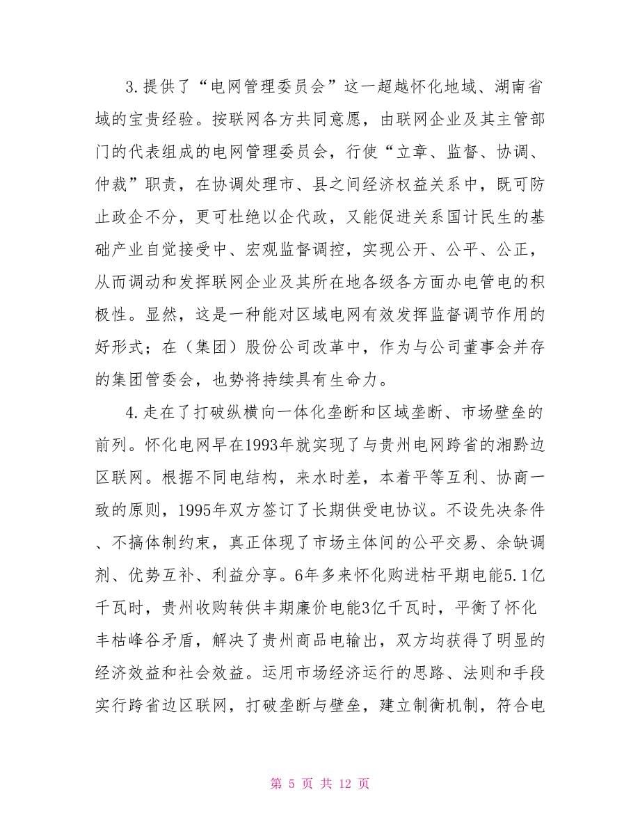 赣闽湘黔四省农电体改调查报告之三（白林,李其道,张同声）_第5页