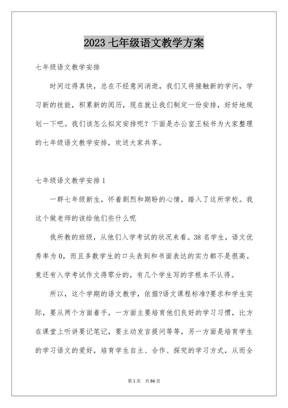 2023年七年级语文教学计划19.docx_第1页