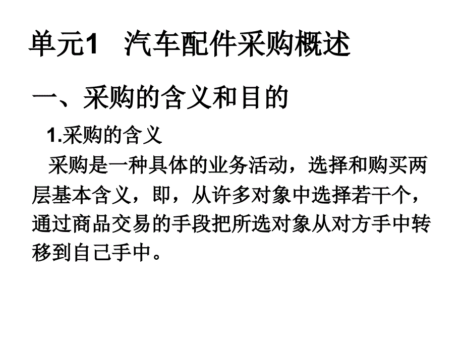 汽车配件的订货采购PPT课件_第2页