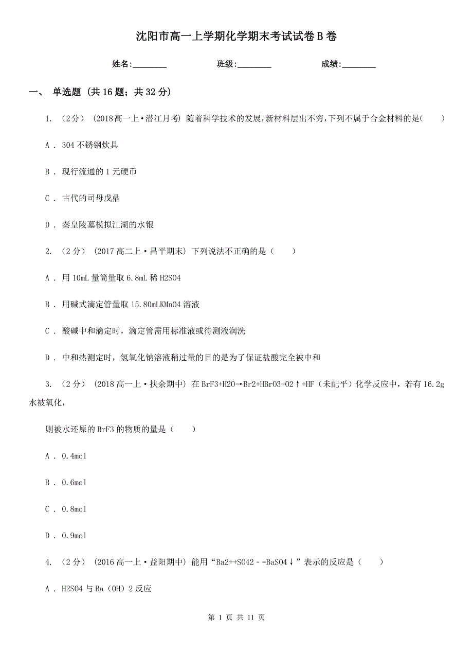 沈阳市高一上学期化学期末考试试卷B卷（考试）_第1页