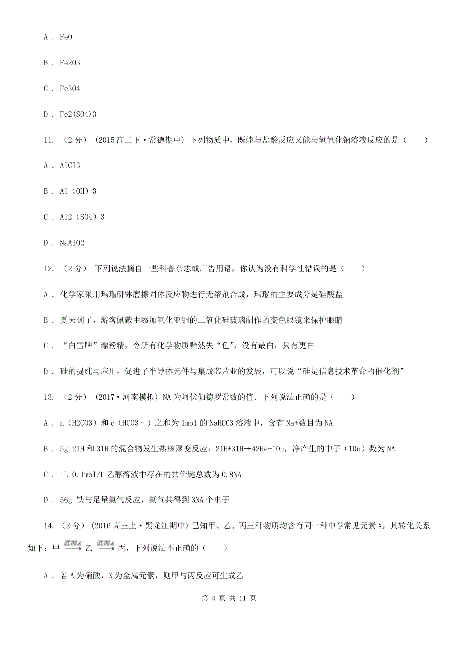 沈阳市高一上学期化学期末考试试卷B卷（考试）_第4页