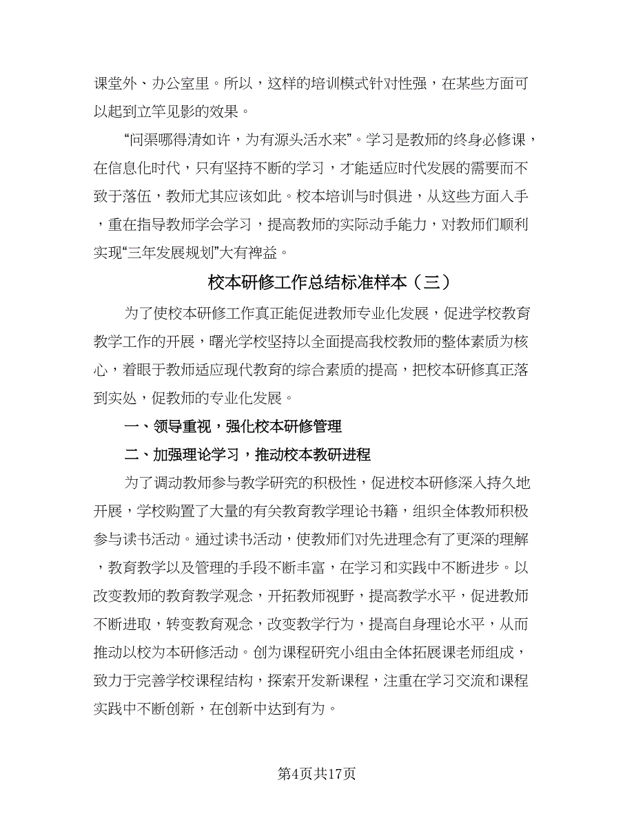 校本研修工作总结标准样本（7篇）.doc_第4页