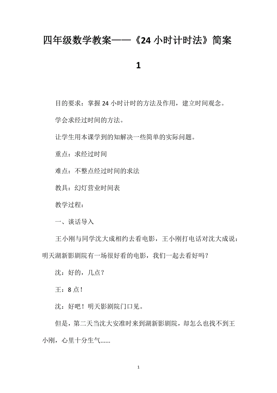 四年级数学教案——《24小时计时法》简案1_第1页