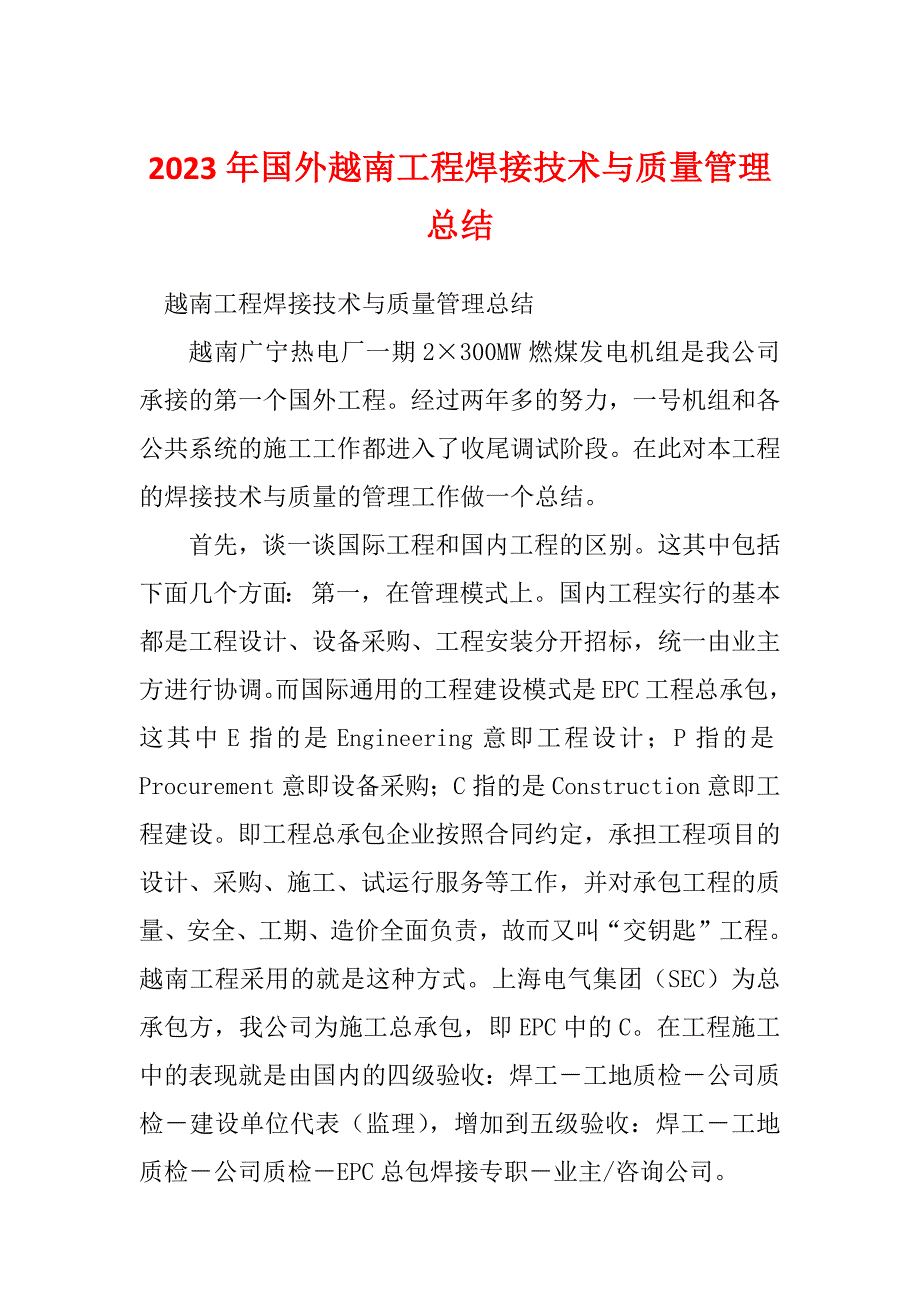 2023年国外越南工程焊接技术与质量管理总结_第1页