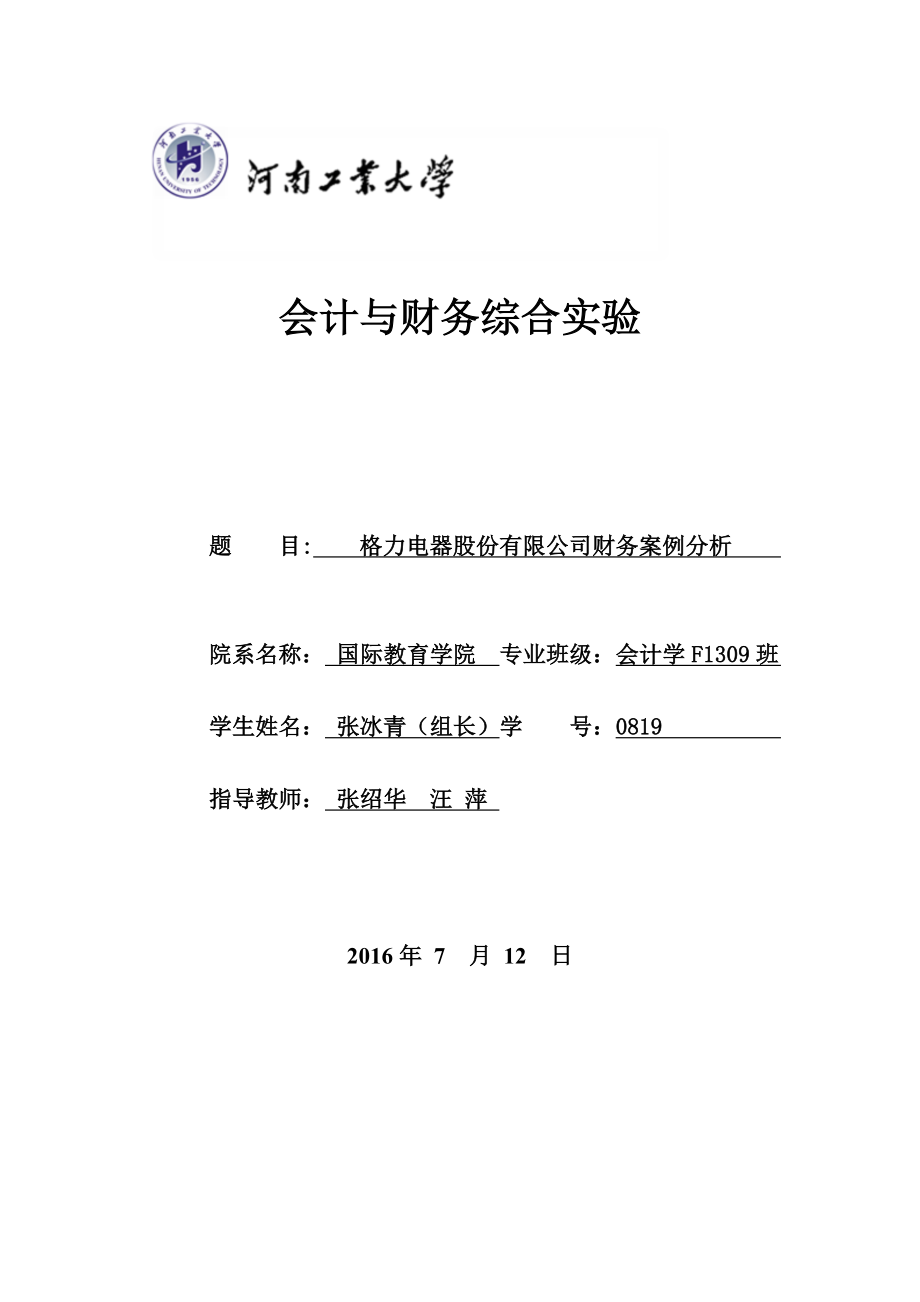 格力近三年财务分析