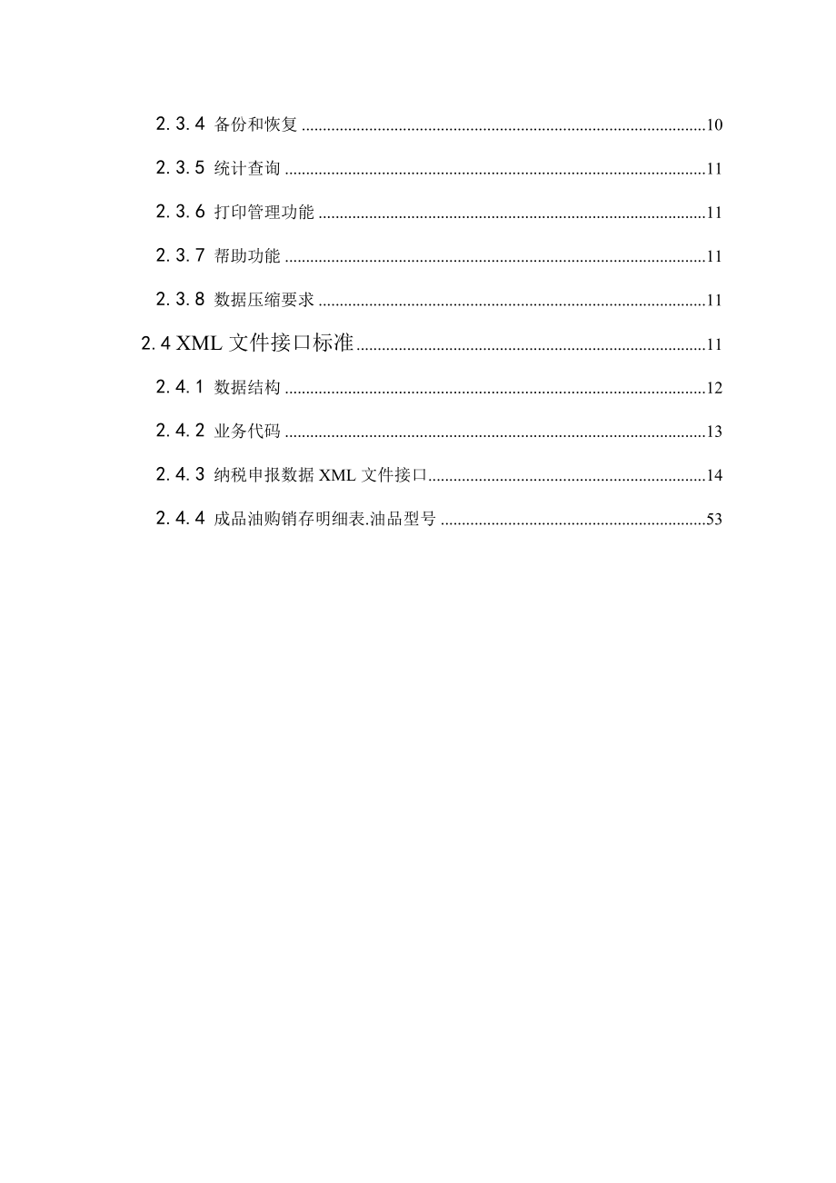 增值税一般纳税人纳税申报电子信息采集规范_第4页