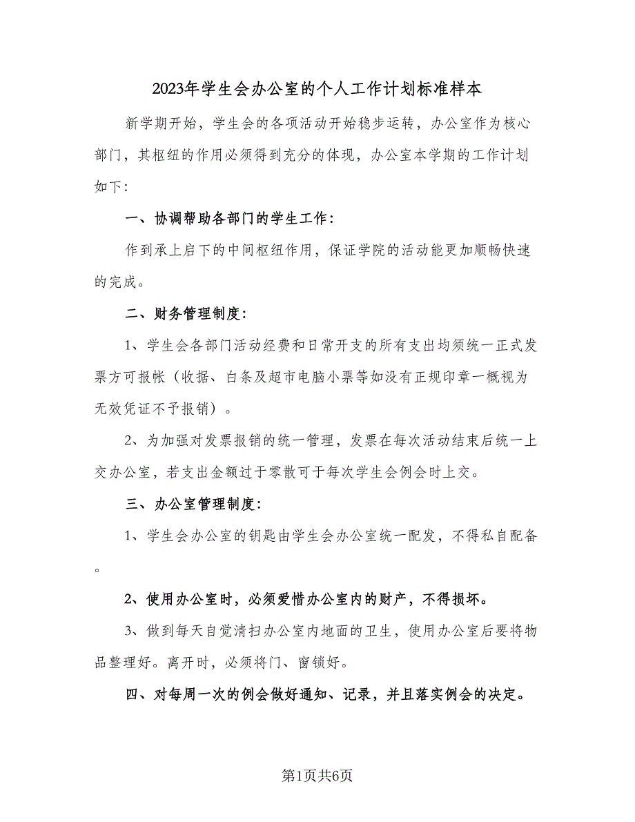 2023年学生会办公室的个人工作计划标准样本（二篇）_第1页