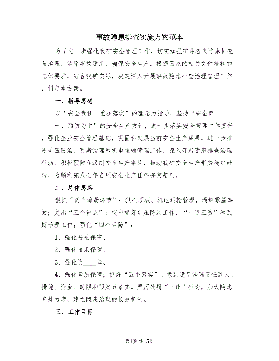 事故隐患排查实施方案范本（3篇）_第1页