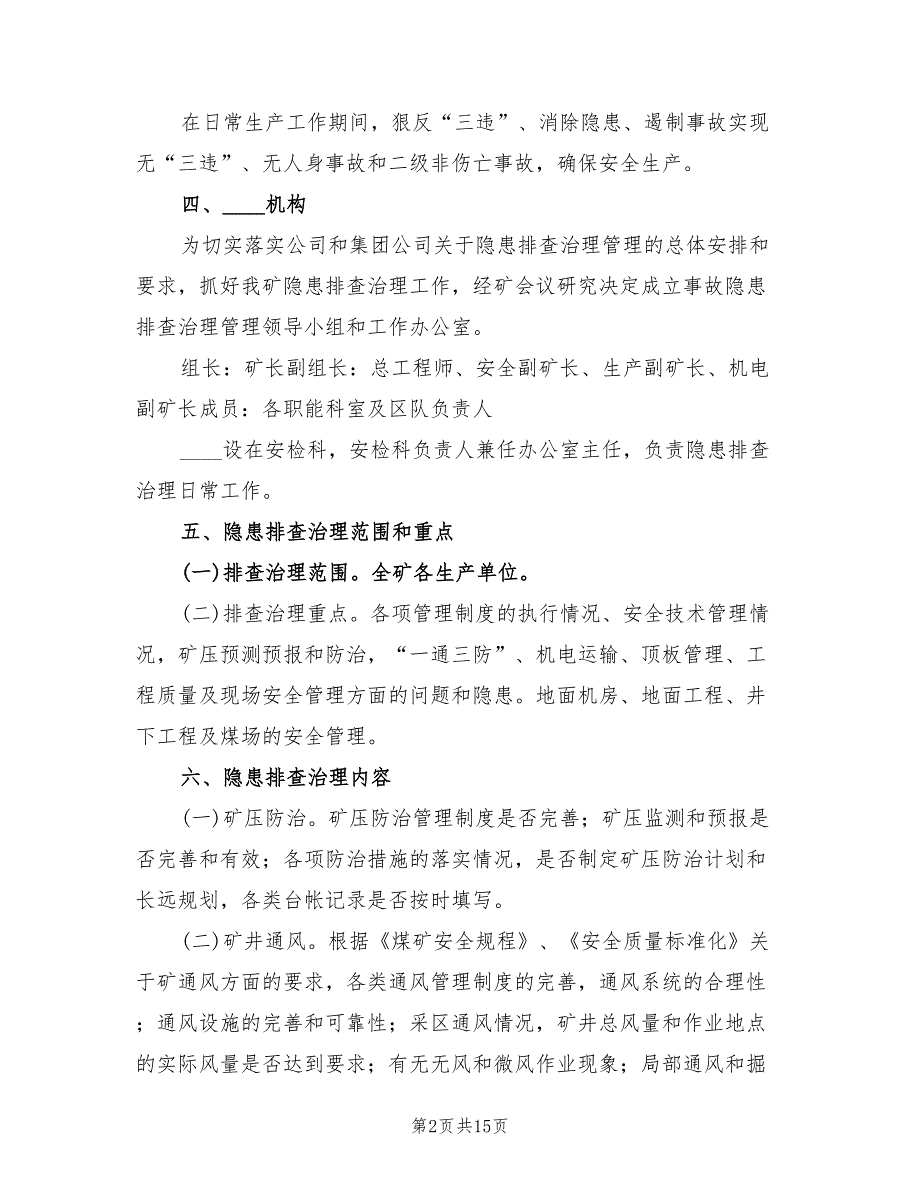 事故隐患排查实施方案范本（3篇）_第2页