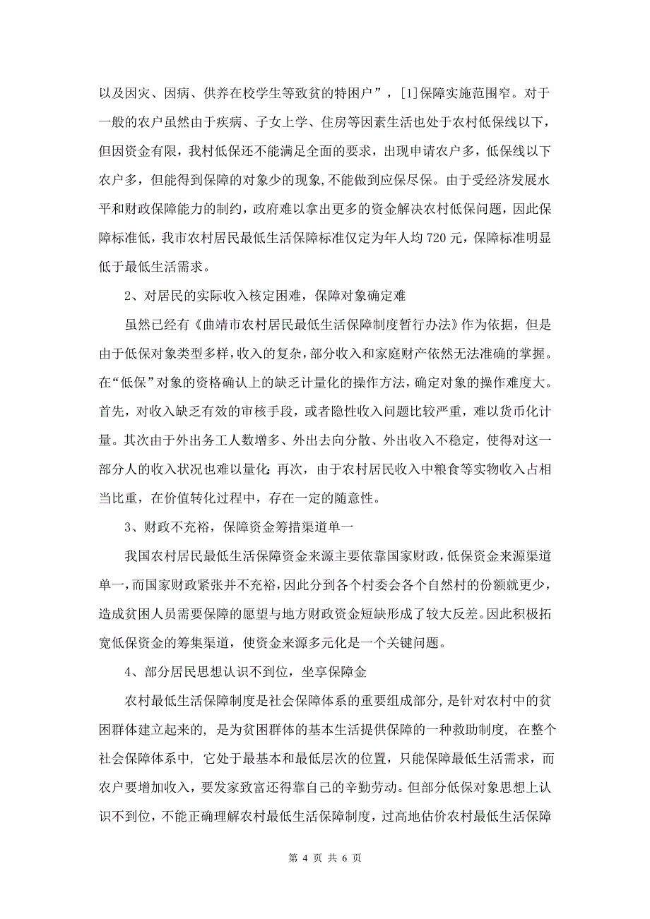 农村最低生活保障制度实施中的困难与对策.doc_第4页