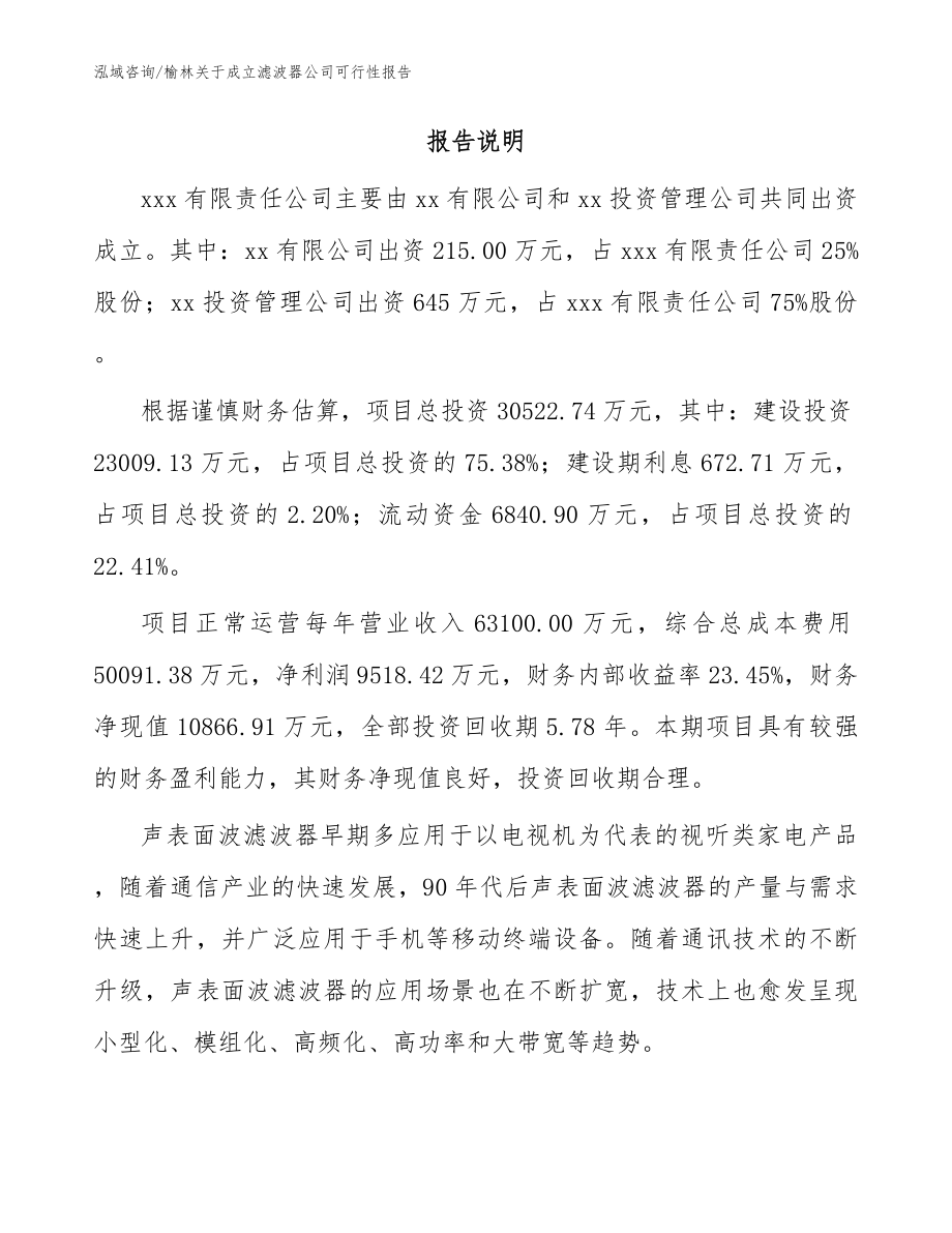 榆林关于成立滤波器公司可行性报告（模板参考）_第2页