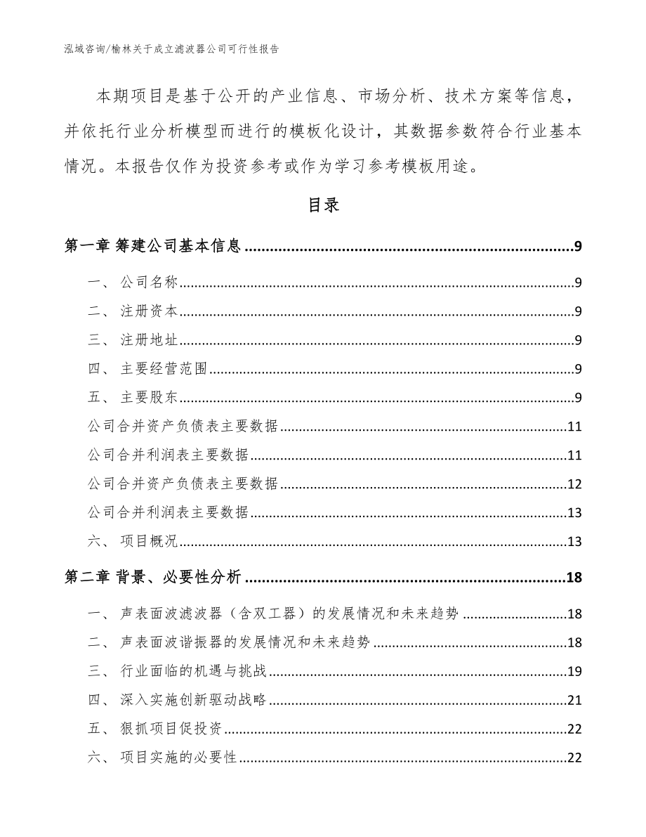 榆林关于成立滤波器公司可行性报告（模板参考）_第3页