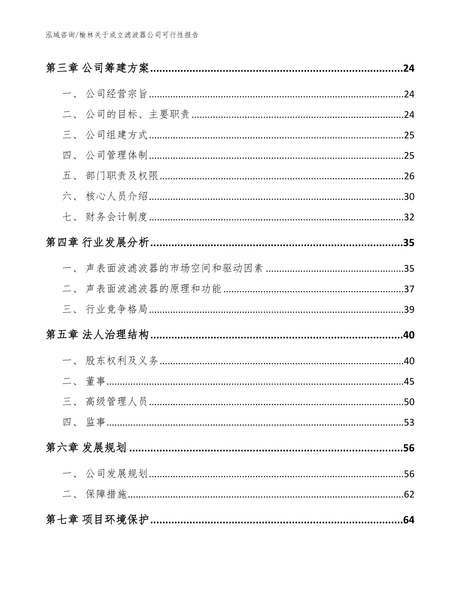 榆林关于成立滤波器公司可行性报告（模板参考）_第4页