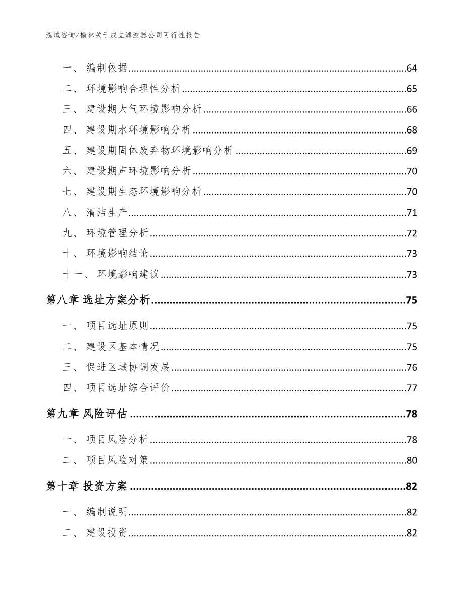 榆林关于成立滤波器公司可行性报告（模板参考）_第5页