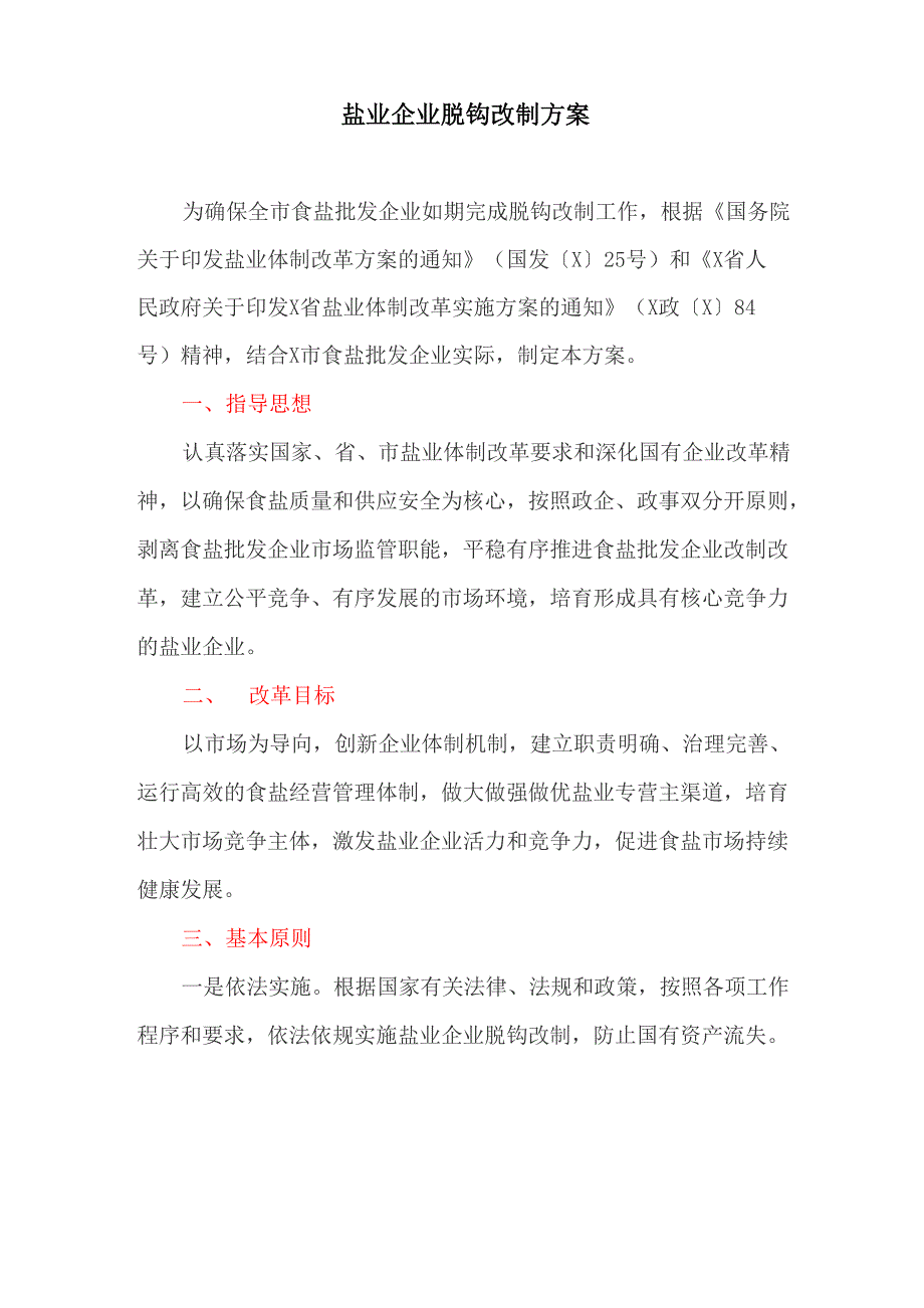 盐业企业脱钩改制方案_第1页