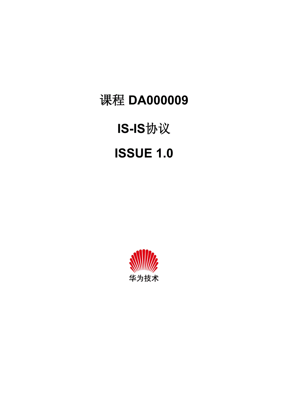 DA000009IS-IS协议ISSUE1.0.doc_第1页