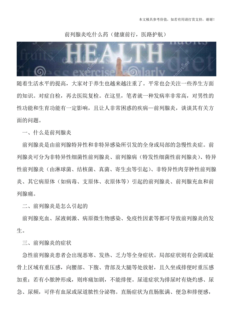 前列腺炎吃什么药(健康前行-医路护航).doc_第1页