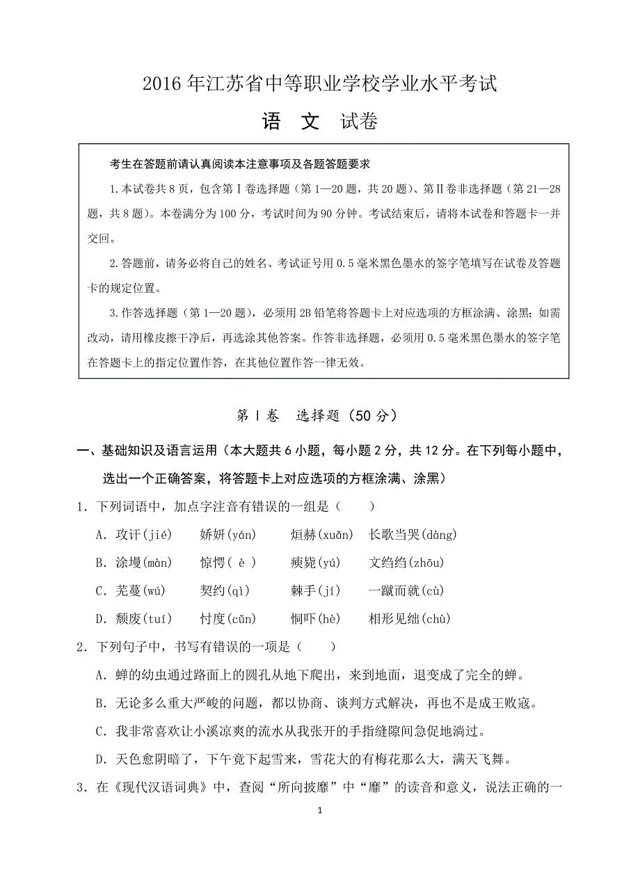 江苏职业学校学业水平测试语文模拟试卷5.docx_第1页