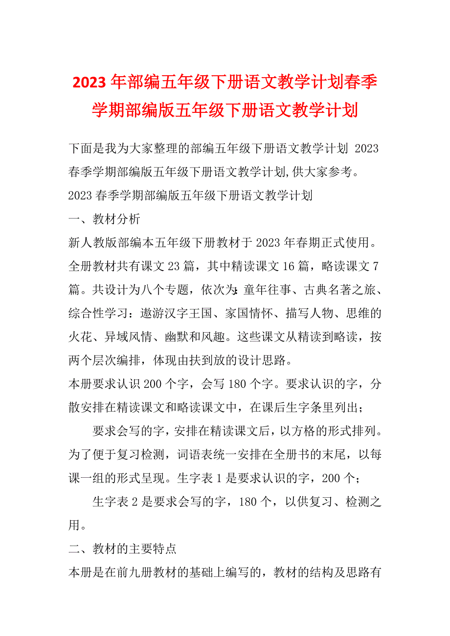 2023年部编五年级下册语文教学计划春季学期部编版五年级下册语文教学计划_第1页