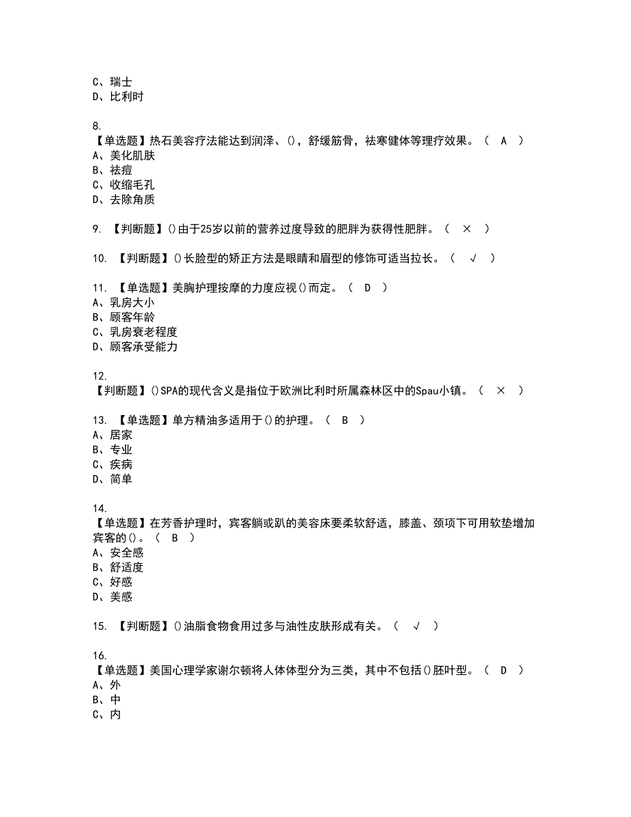 2022年美容师（技师）资格证书考试及考试题库含答案套卷49_第2页