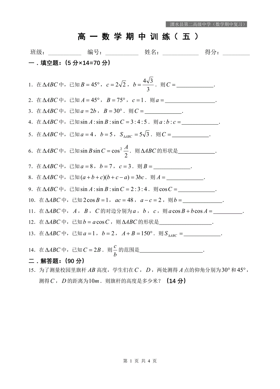 高一年级第二学期数学期中复习（五）_第1页