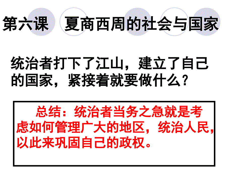 初中一年级历史上册第二单元国家的产生和社会变革第6课夏商西周的社会与国家第一课时课件_第2页