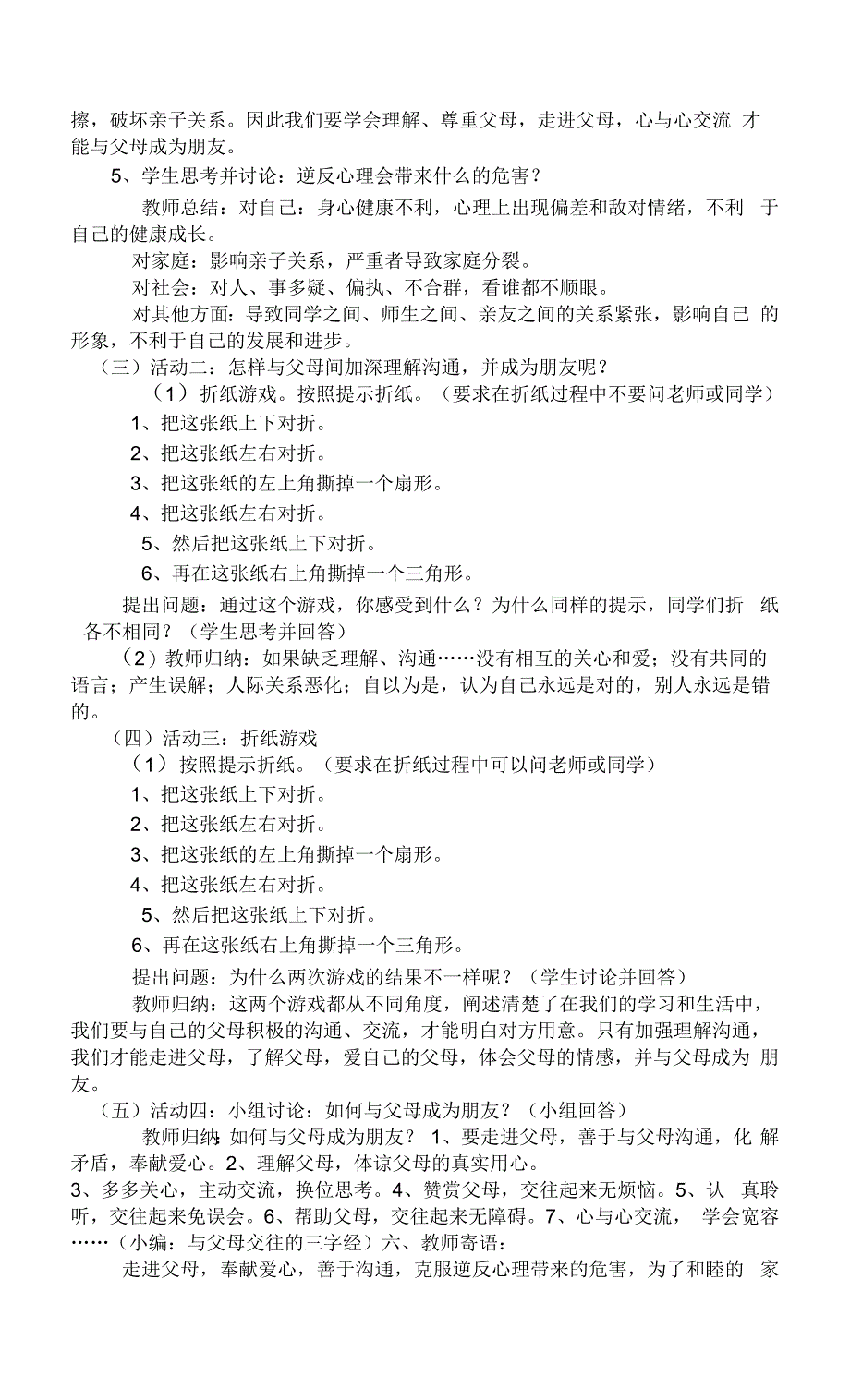 父母永远的朋友教案 心理健康.docx_第2页