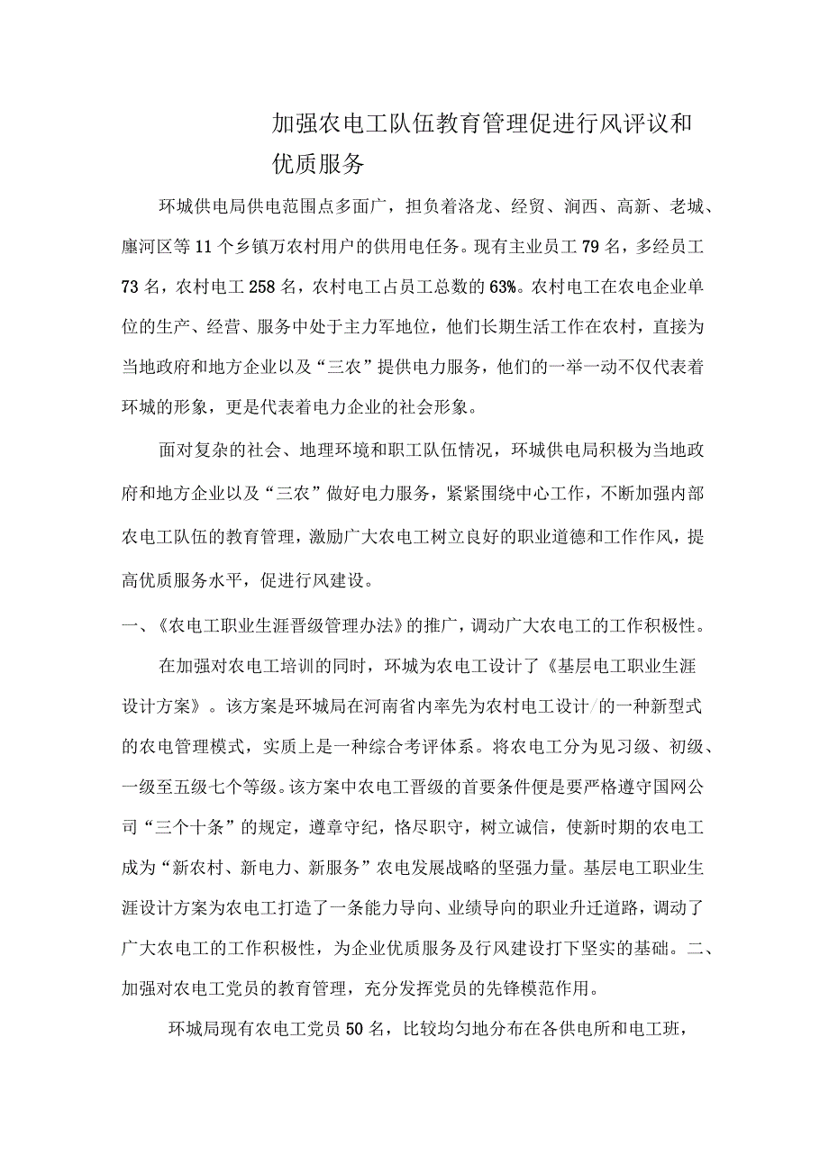 加强农电工教育管理促进行风评议和优质服务_第1页