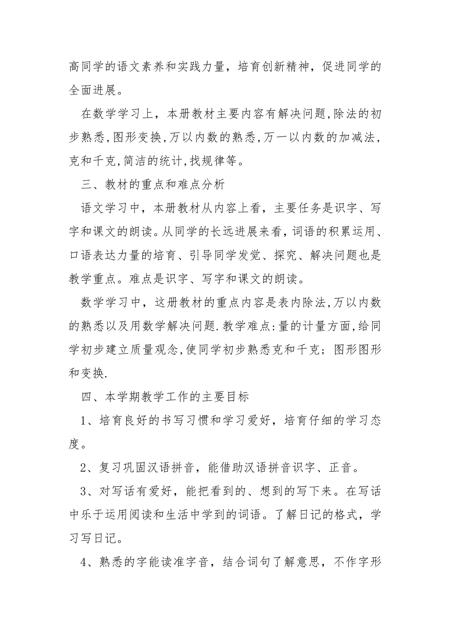 2022年语文教学工作方案_第4页