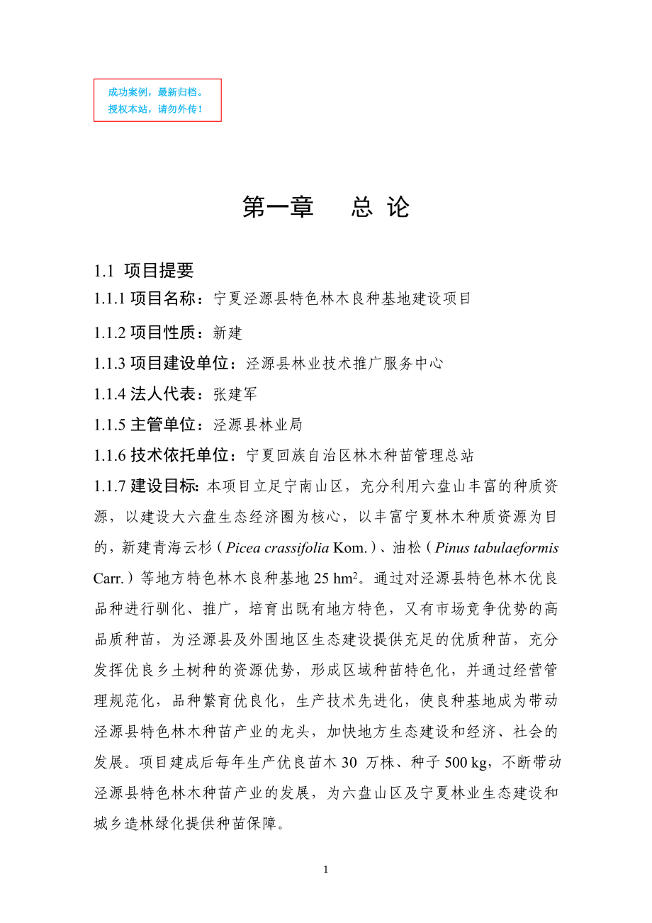 宁夏泾源县特色林木良种基地建设项目可行性策划书.doc_第1页