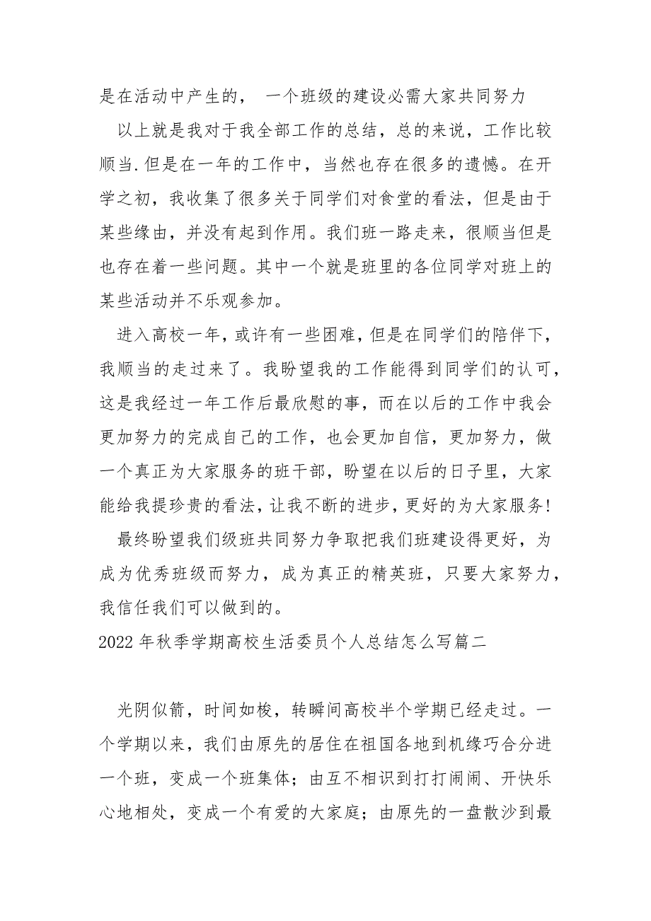 2022年秋季学期高校生活委员个人总结怎么写_第4页