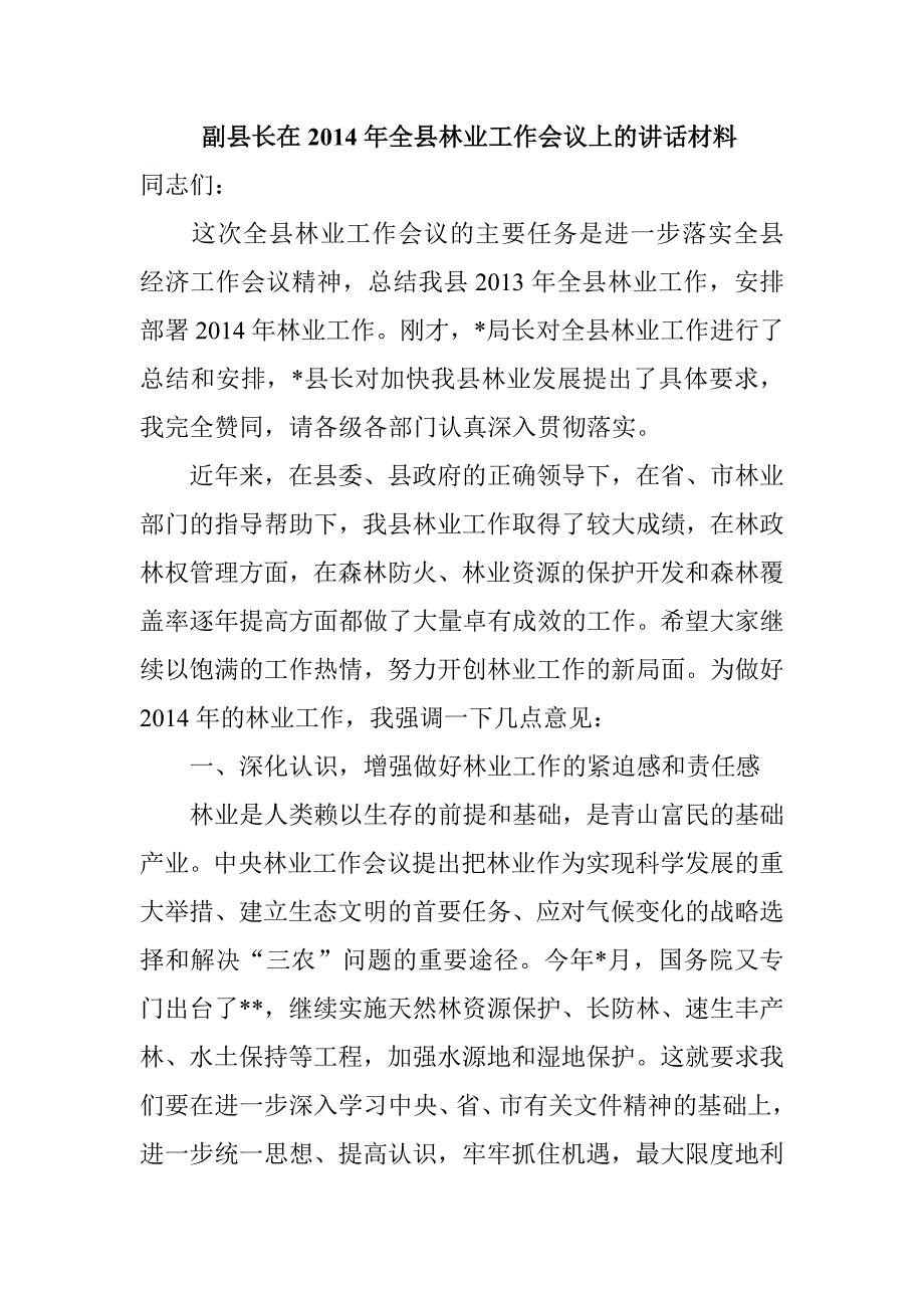 副县长在全县林业工作会议上的讲话材料_第1页