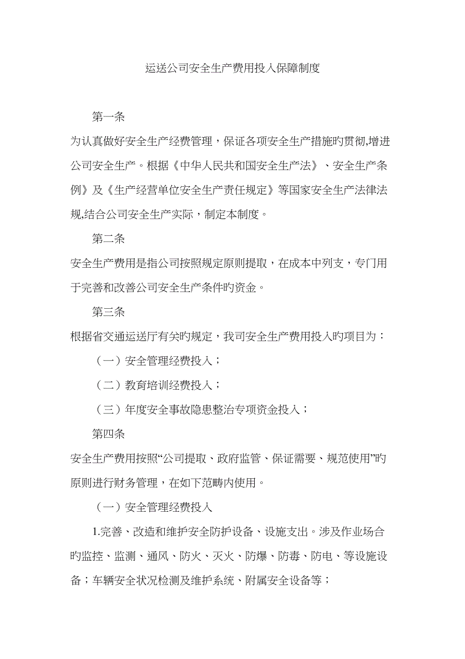 运输公司安全生产费用投入保障制度_第1页