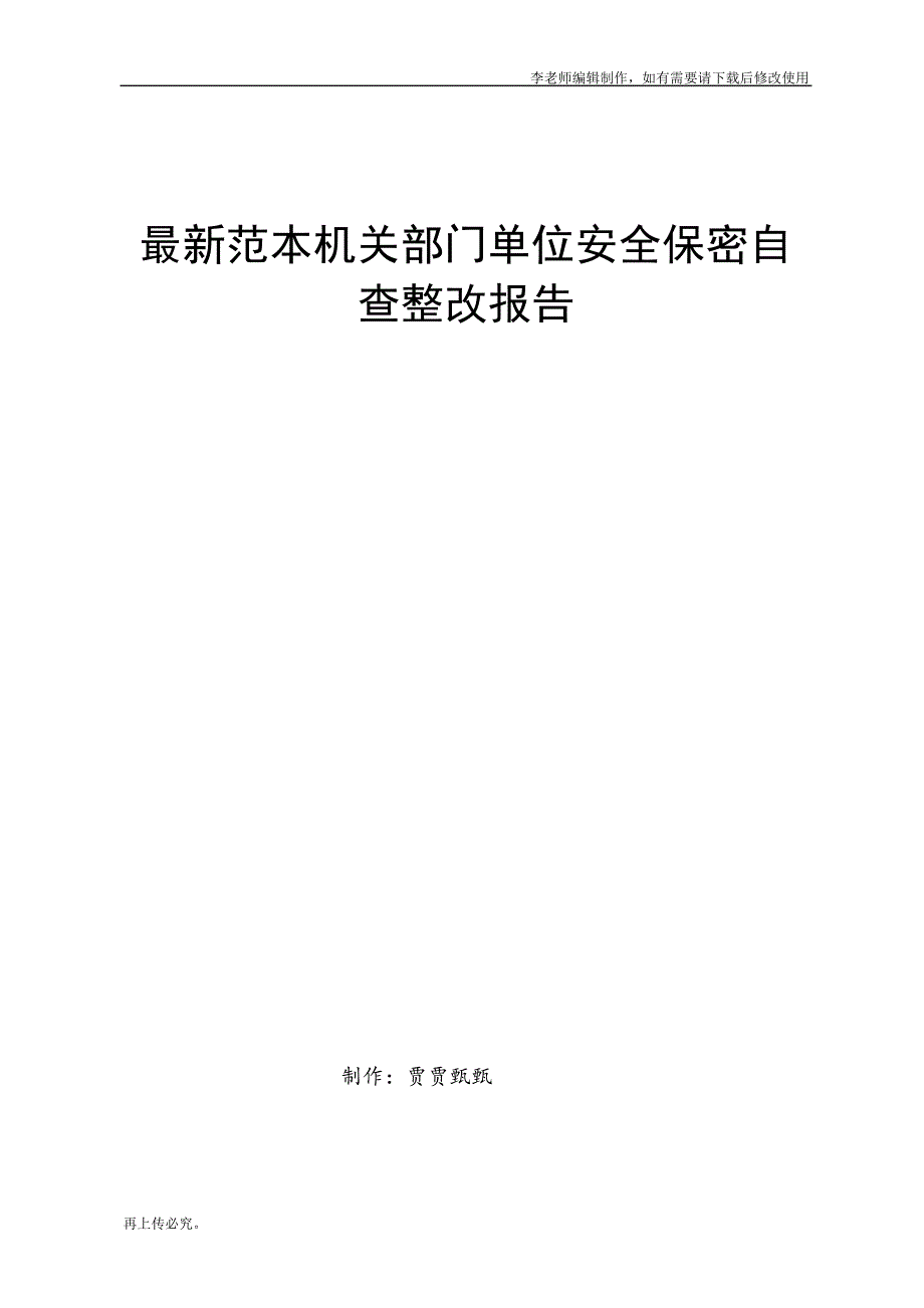 最新范本机关部门单位安全保密自查整改报告19300_第1页