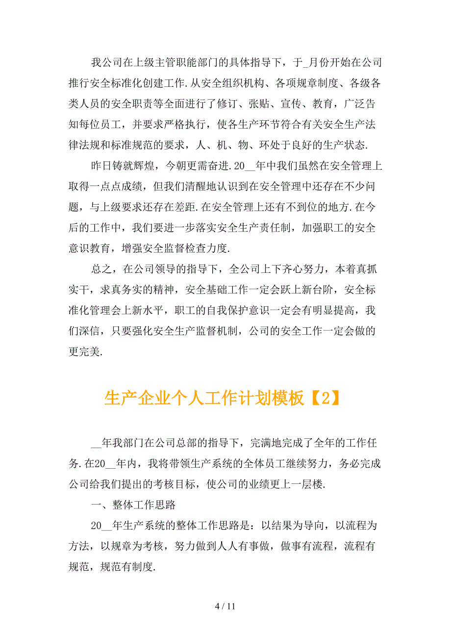 生产企业个人工作计划模板_第4页