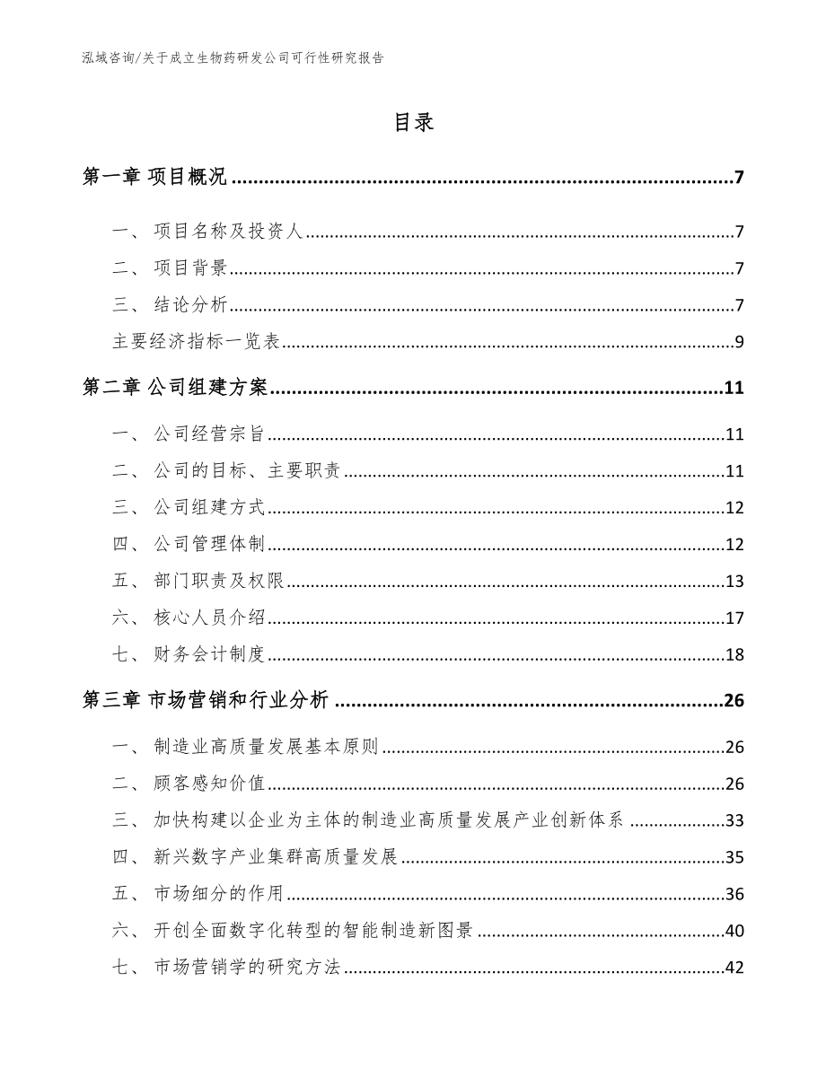 关于成立生物药研发公司可行性研究报告_第2页