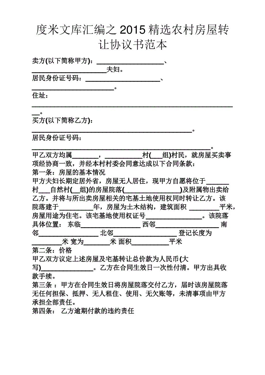 2015精选农村房屋转让协议书范本_第1页