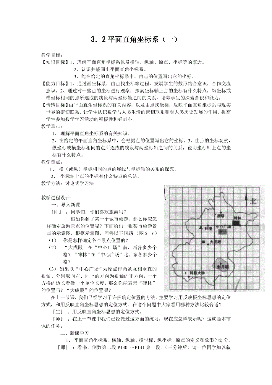 3．2平面直角坐标系（一）.doc_第1页