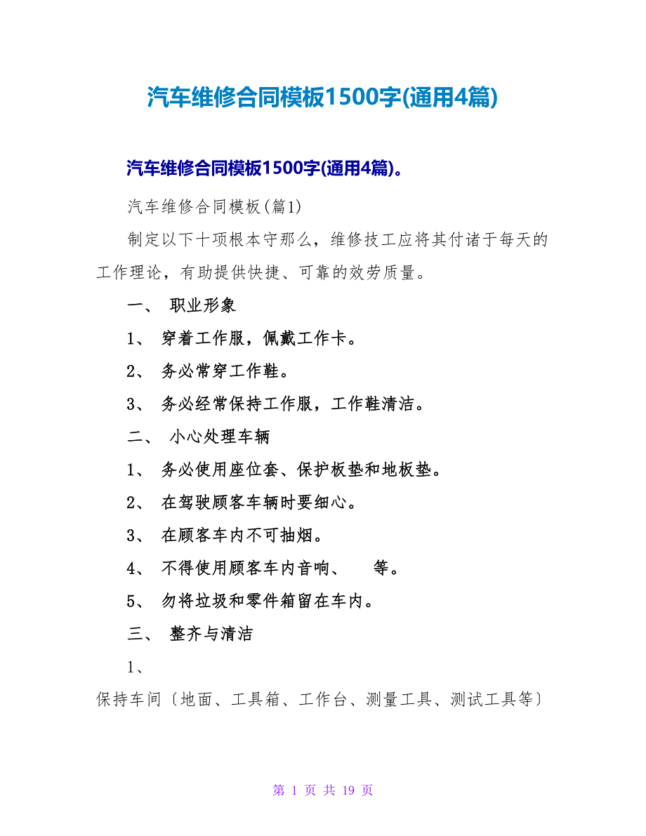 汽车维修合同模板1500字(通用4篇).doc_第1页