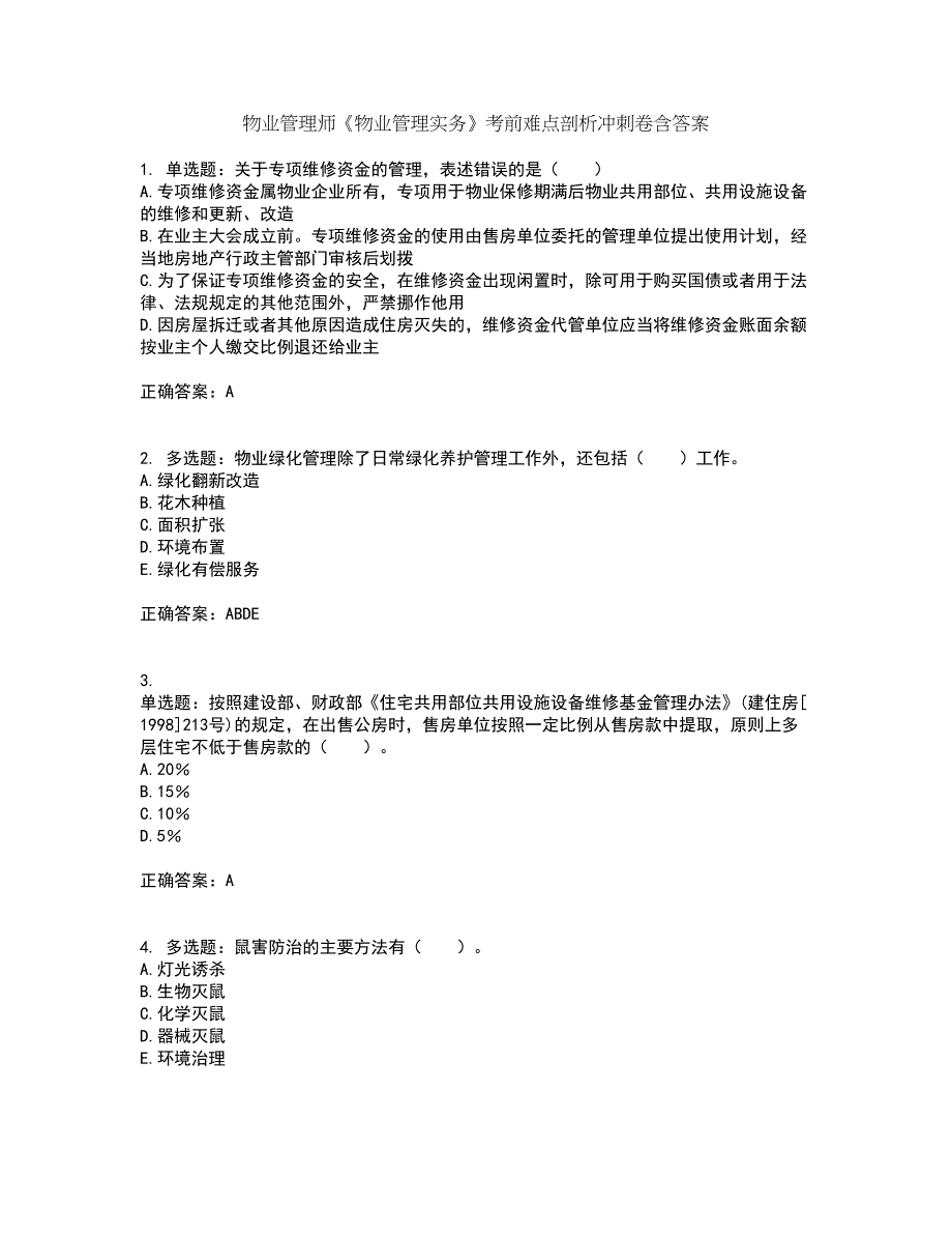 物业管理师《物业管理实务》考前难点剖析冲刺卷含答案42_第1页