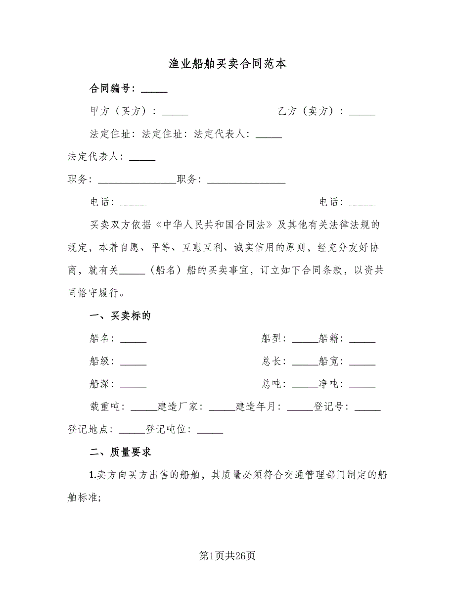 渔业船舶买卖合同范本（六篇）_第1页