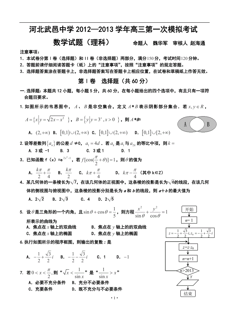 河北省武邑中学高三第一次模拟考试理科数学试题及答案_第1页