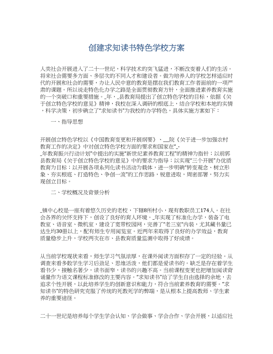 创建求知读书特色学校方案_第1页