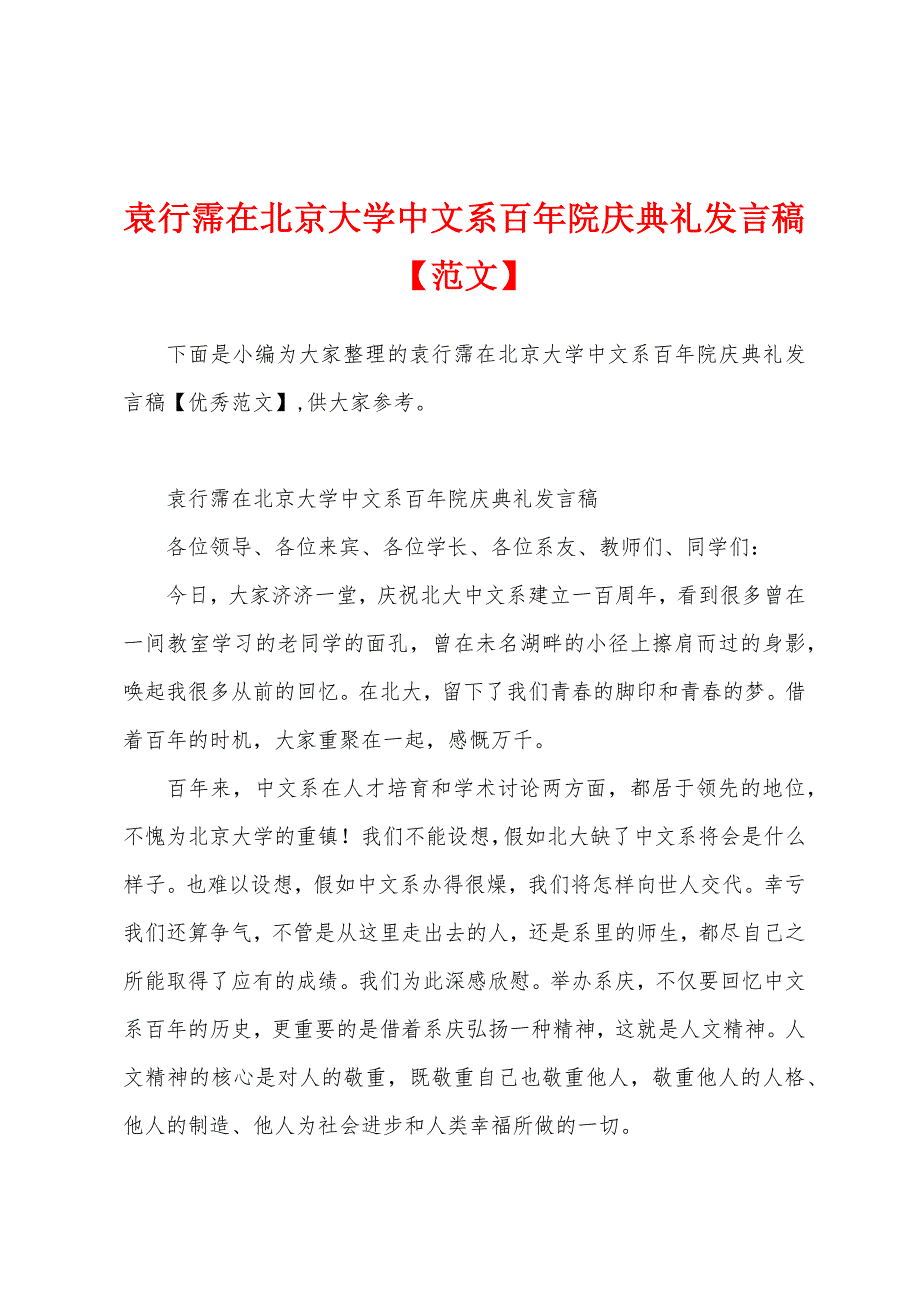 袁行霈在北京大学中文系百年院庆典礼发言稿.docx_第1页