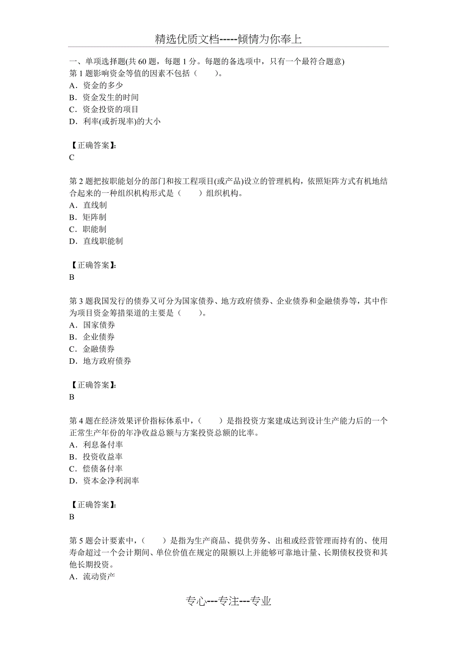 2012年造价师工程《基本理论与相关法规》试题及答案解析第1套_第1页