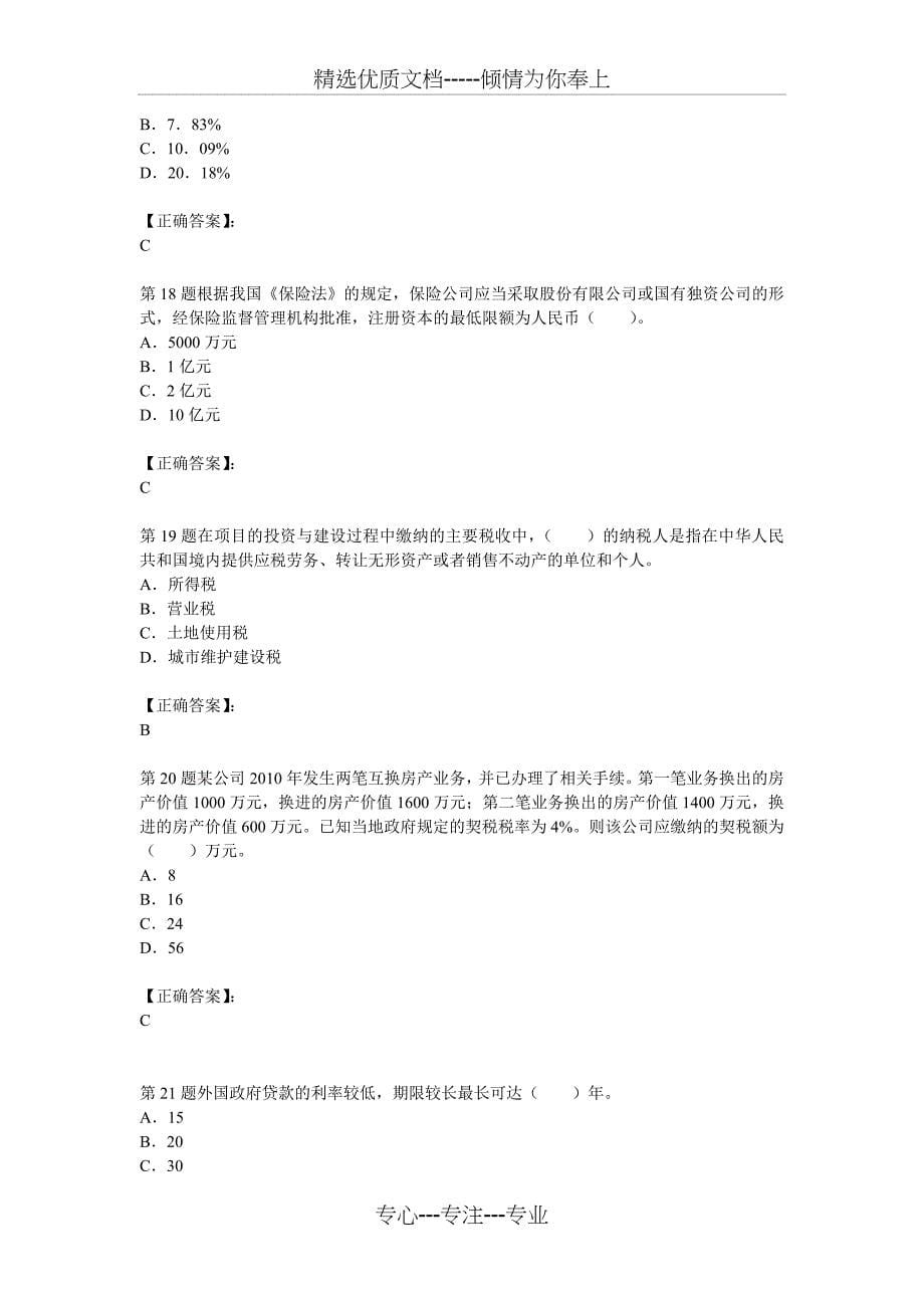 2012年造价师工程《基本理论与相关法规》试题及答案解析第1套_第5页