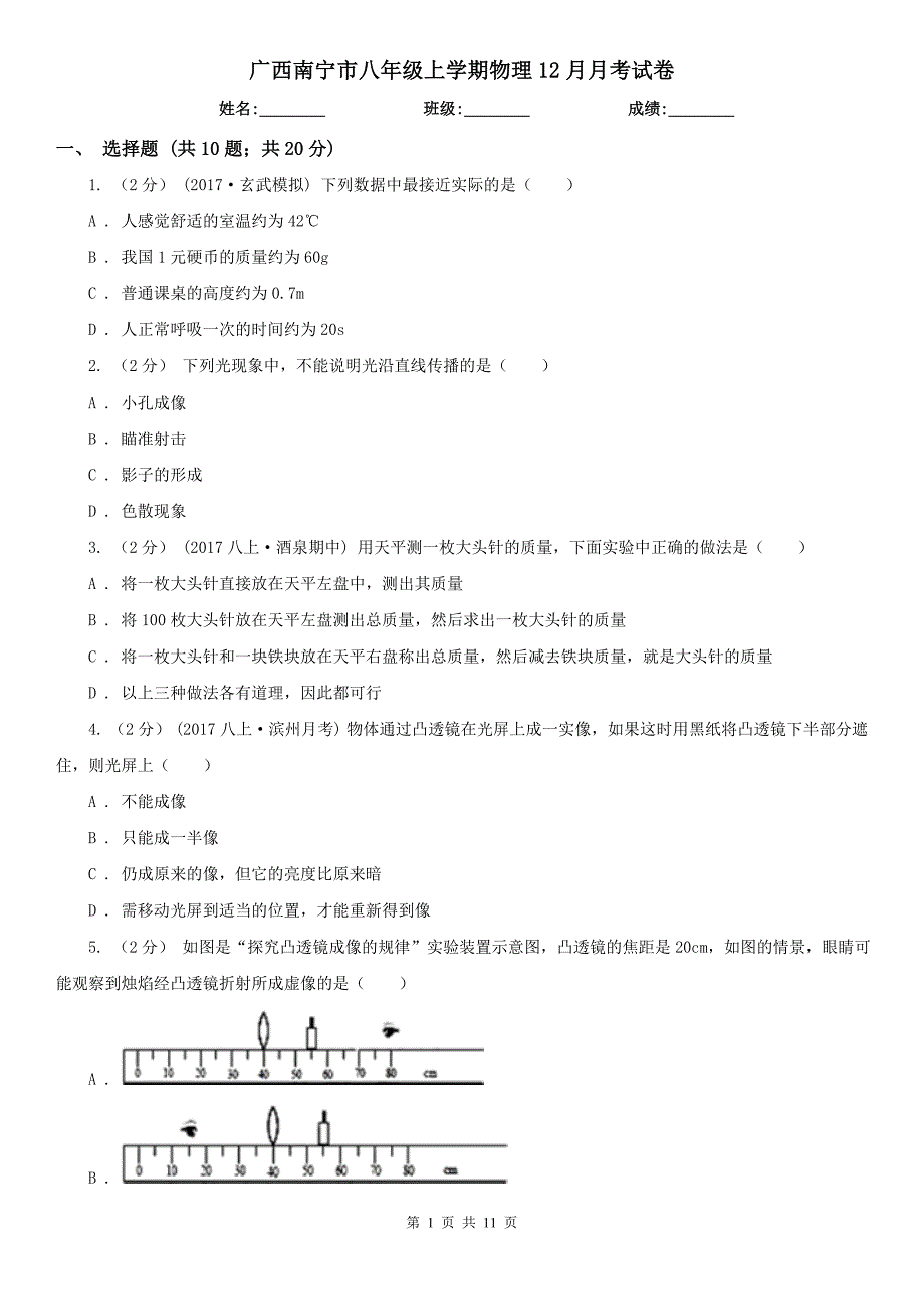 广西南宁市八年级上学期物理12月月考试卷_第1页