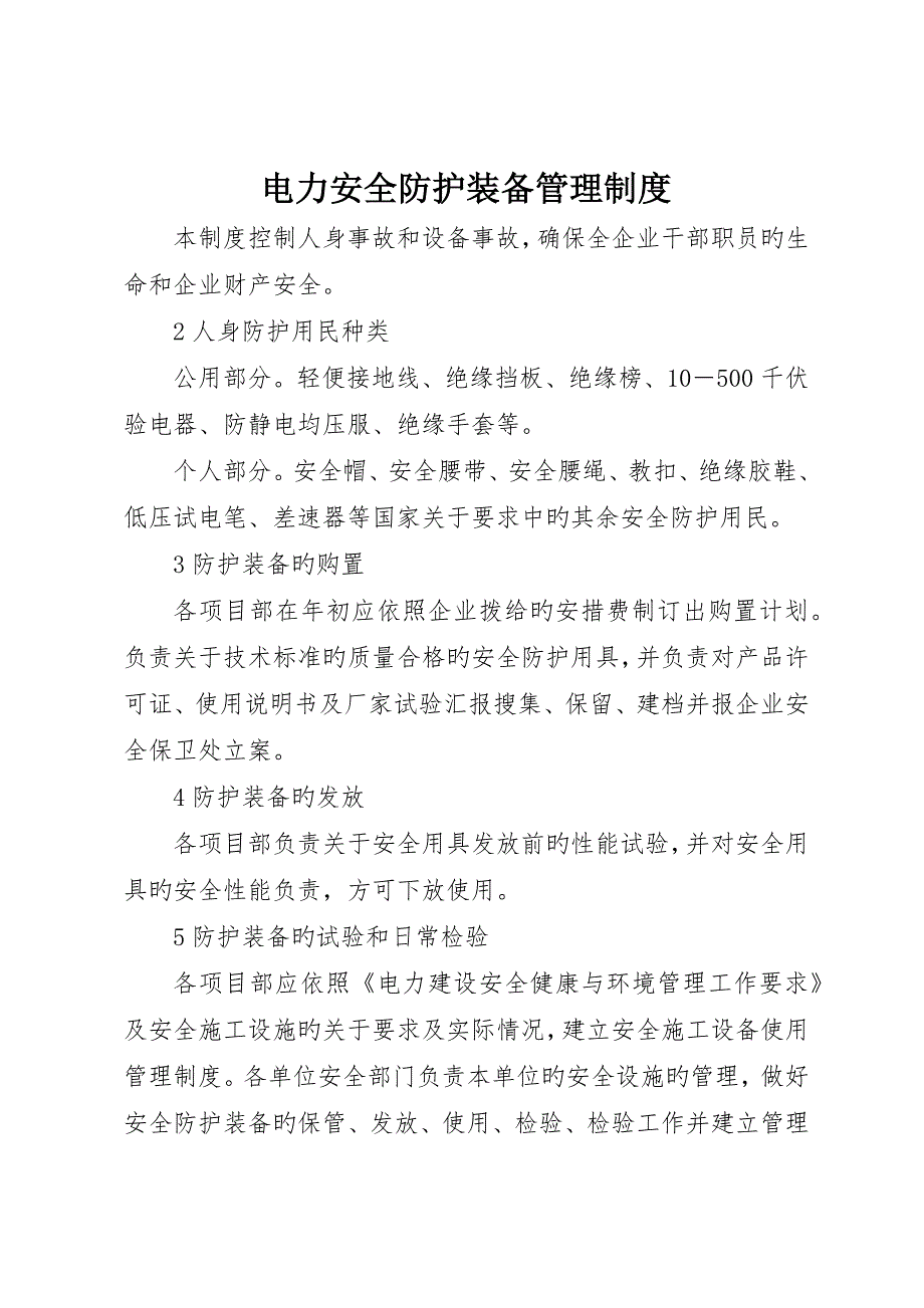 电力安全防护装备管理制度_第1页