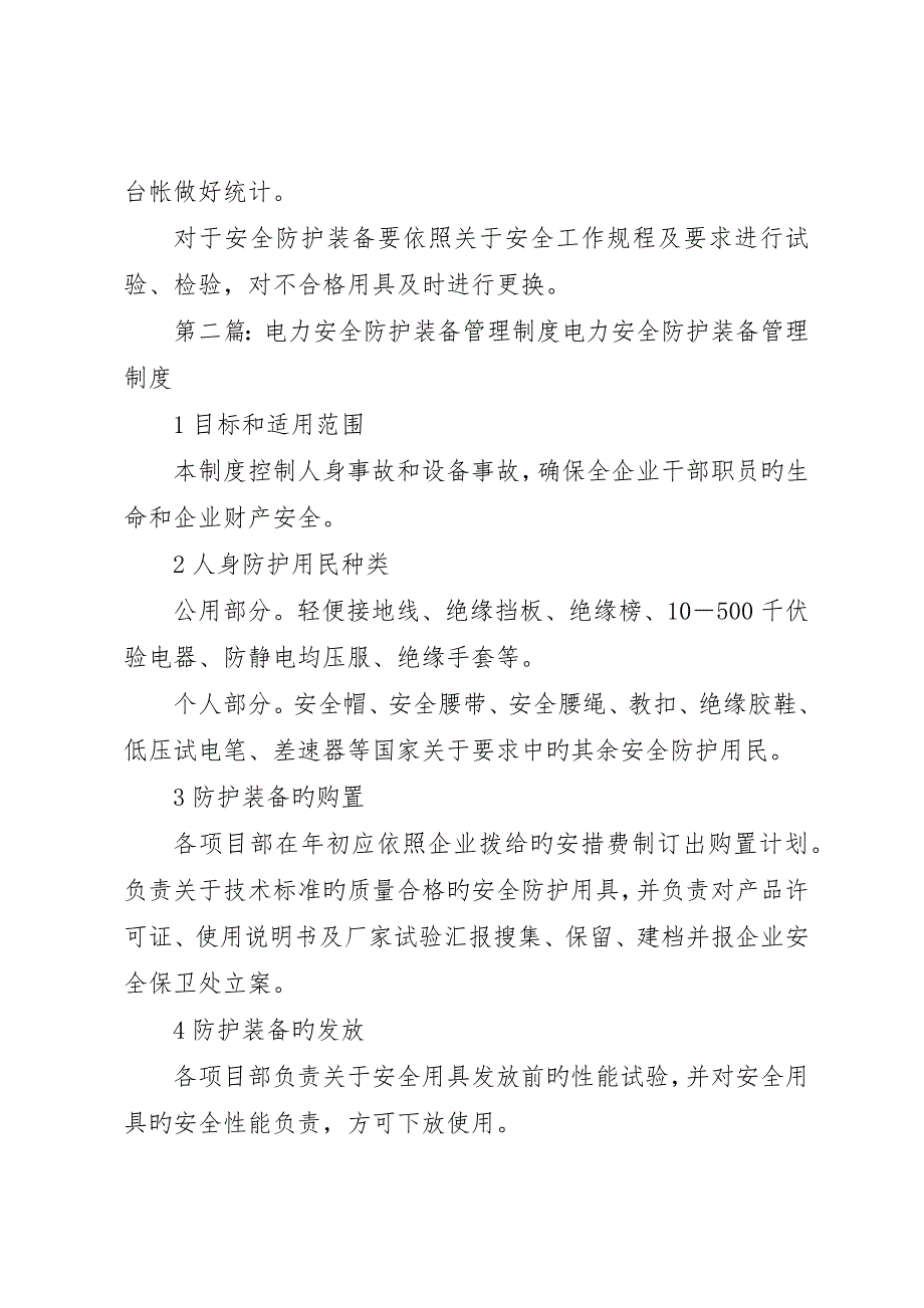 电力安全防护装备管理制度_第2页