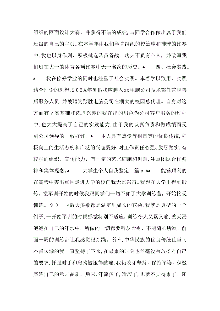 关于大学生个人自我鉴定集合5篇_第4页